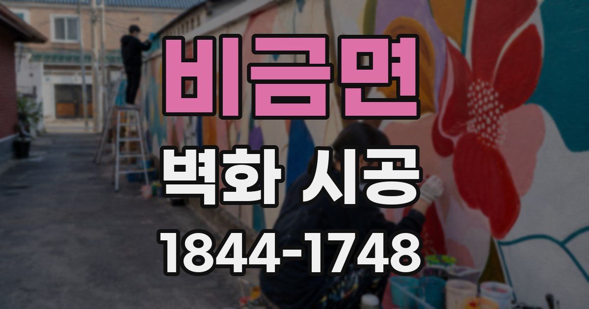 비금면 벽화 시공