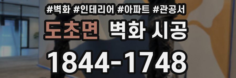 도초면 벽화 시공