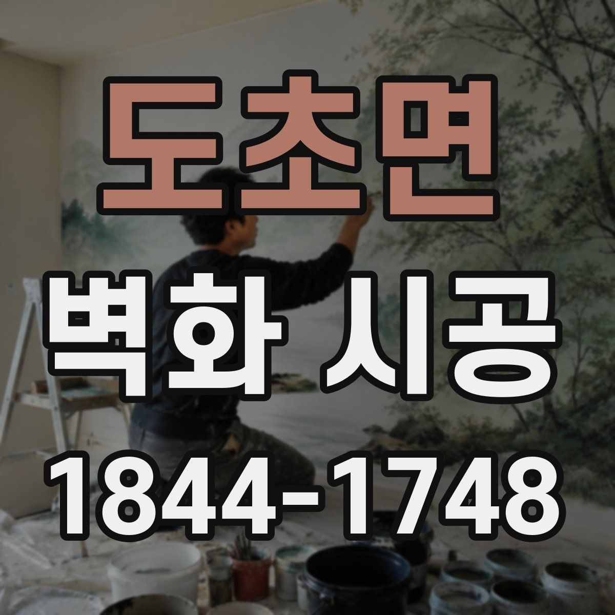 도초면 벽화 시공