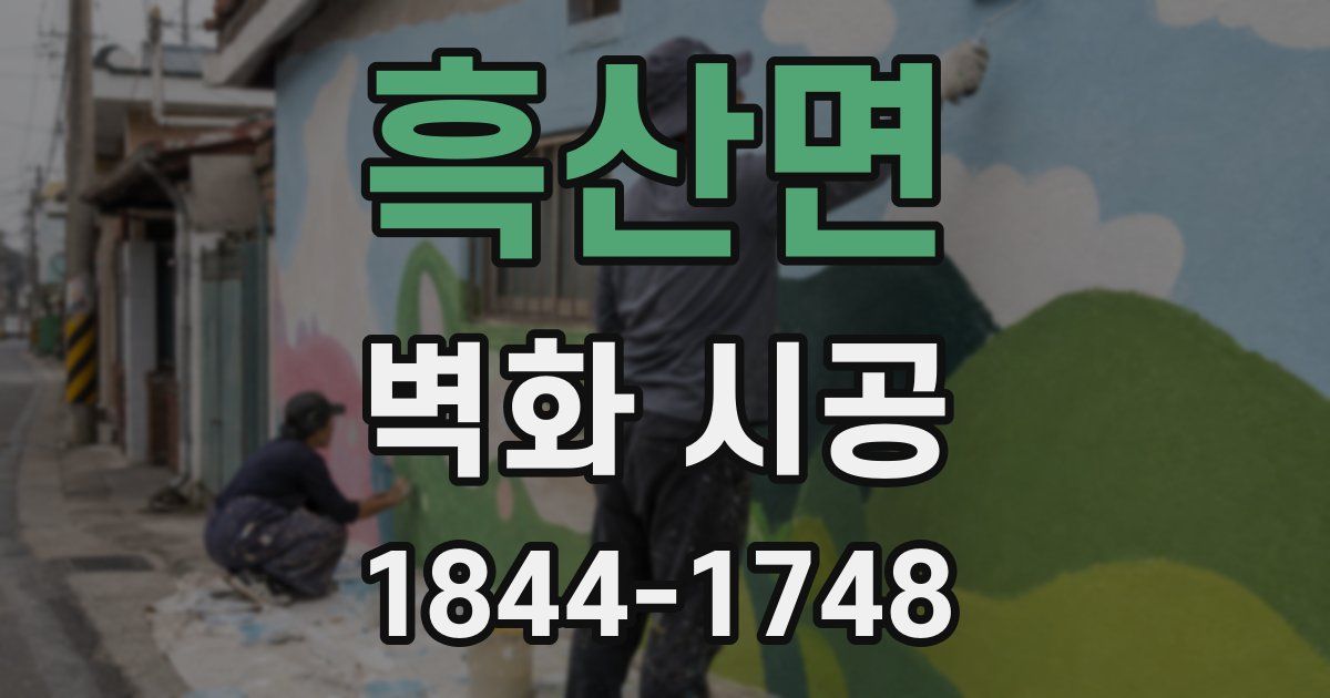 흑산면 벽화 시공