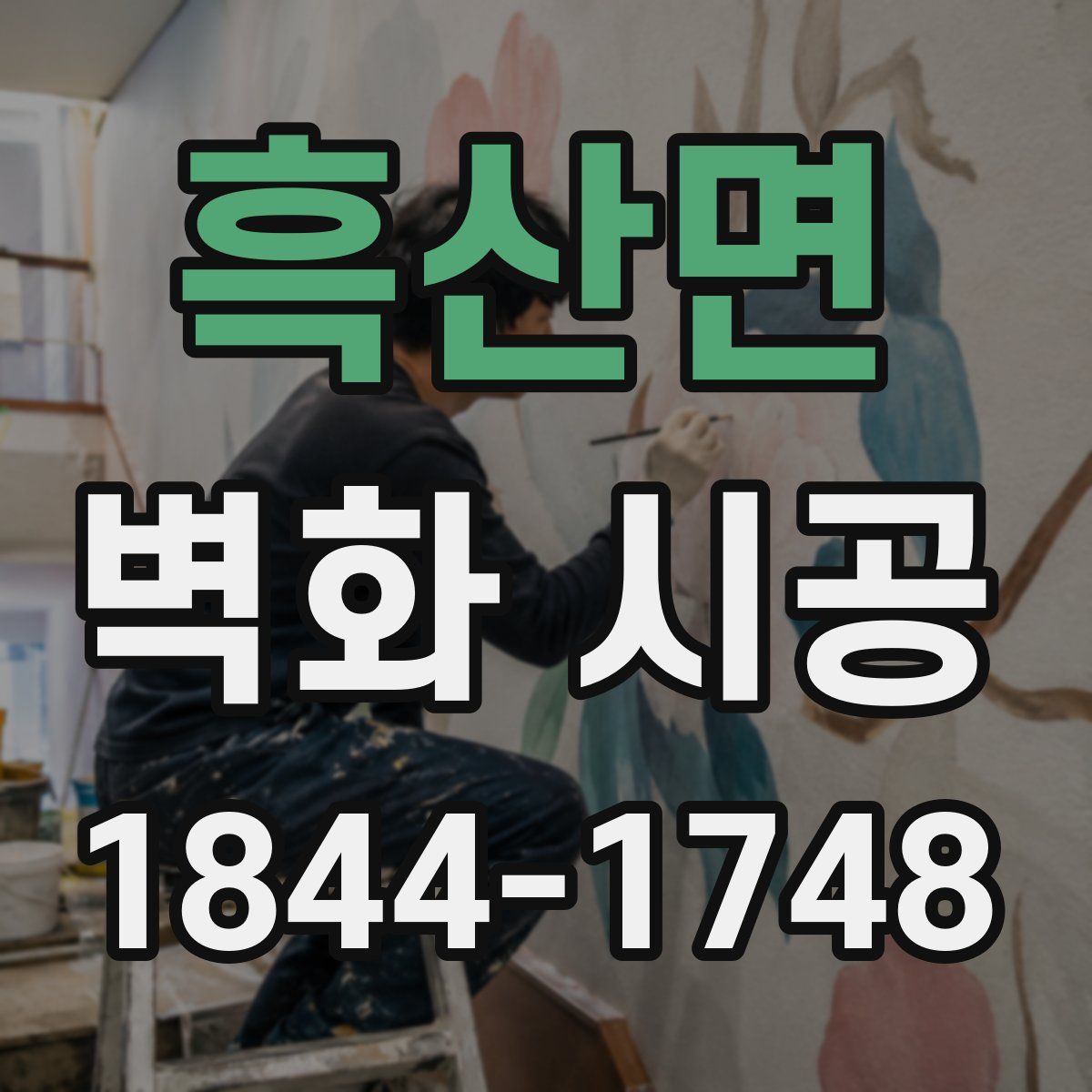 흑산면 벽화 시공
