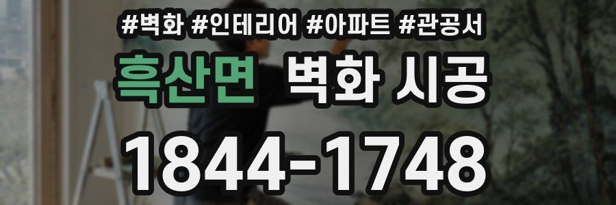 흑산면 벽화 시공