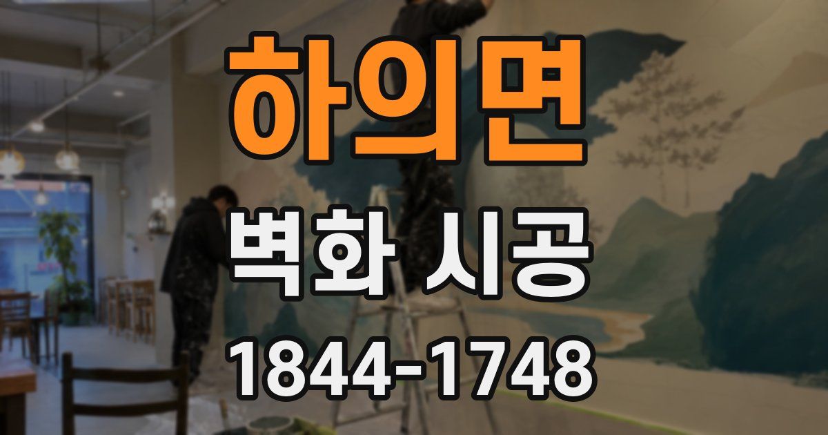 하의면 벽화 시공