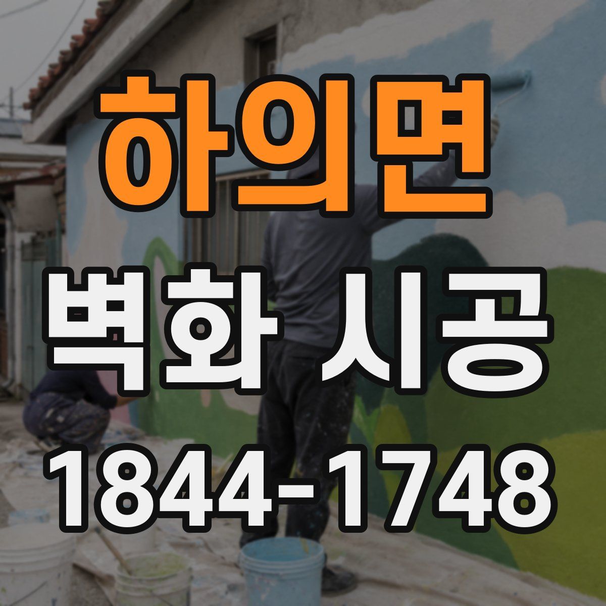 하의면 벽화 시공