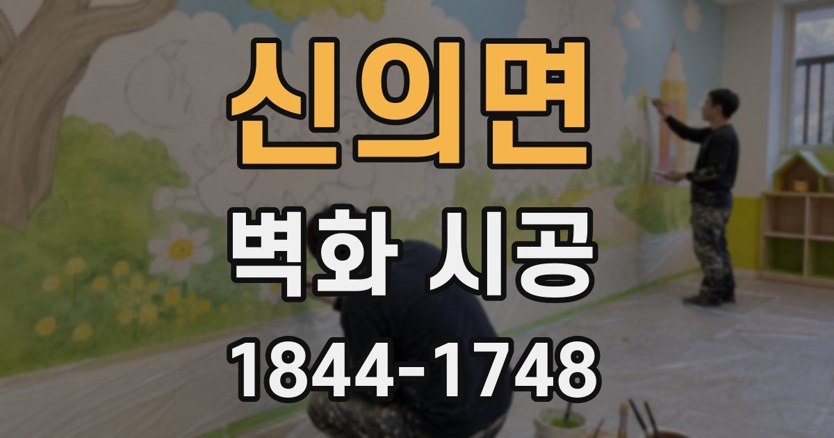 신의면 벽화 시공