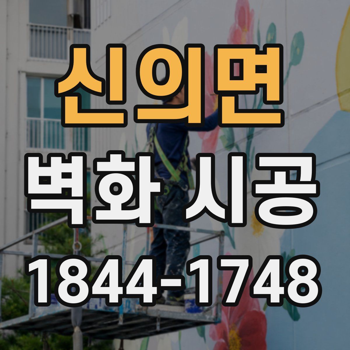 신의면 벽화 시공