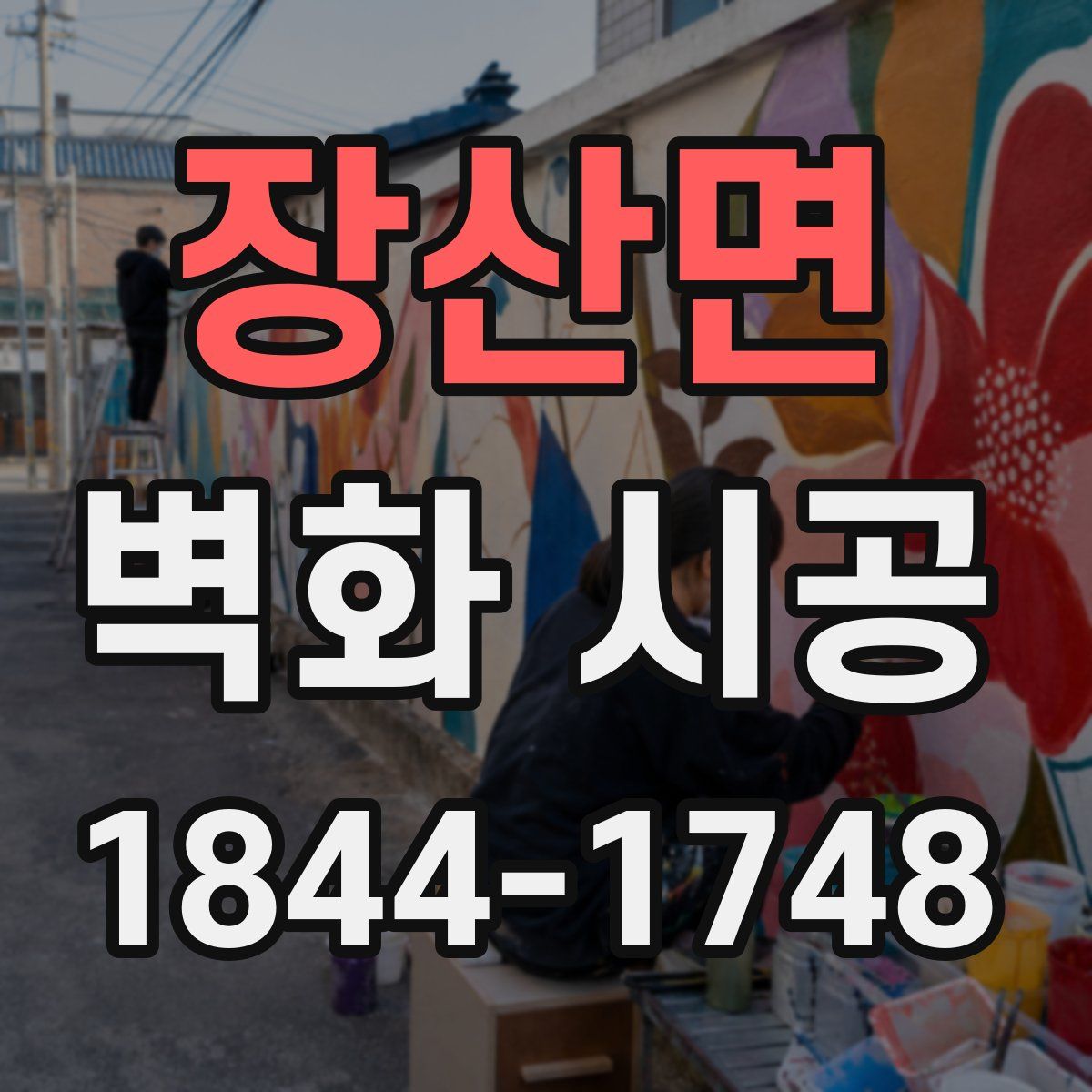 장산면 벽화 시공