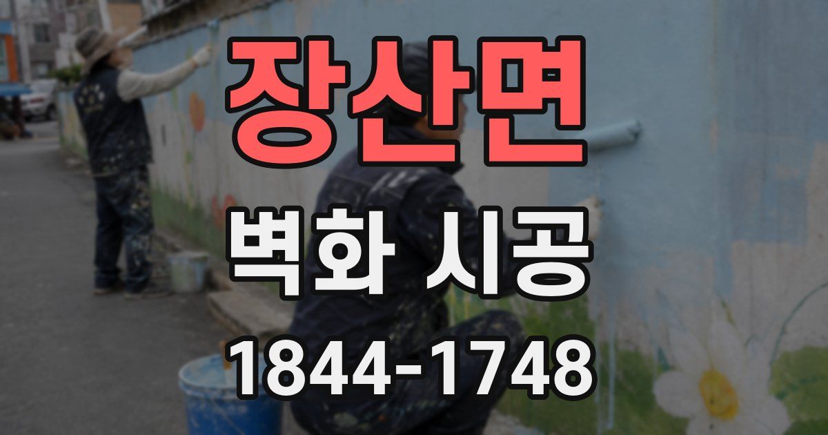 장산면 벽화 시공