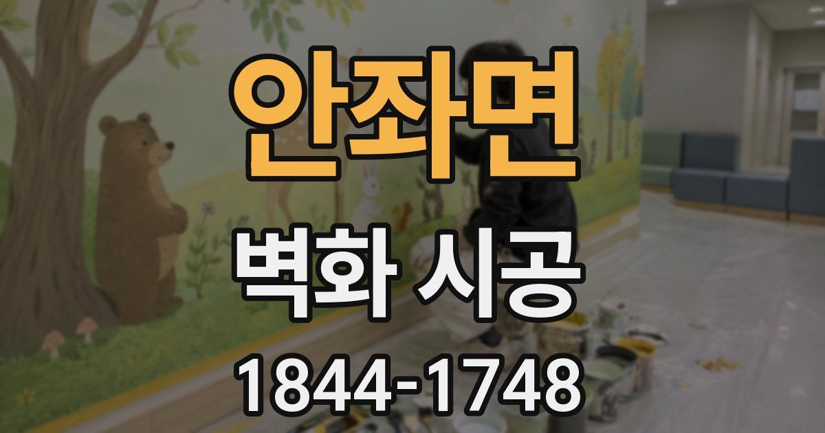 안좌면 벽화 시공