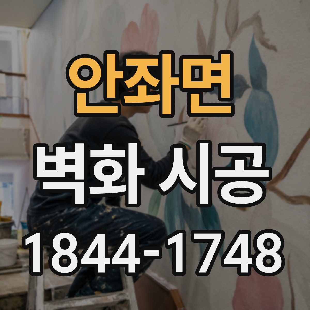 안좌면 벽화 시공
