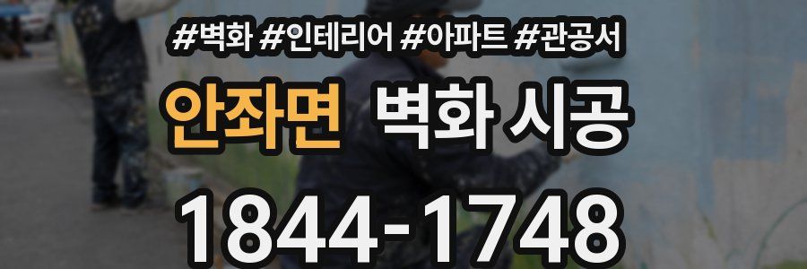 안좌면 벽화 시공