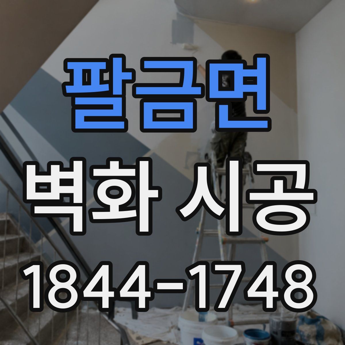 팔금면 벽화 시공