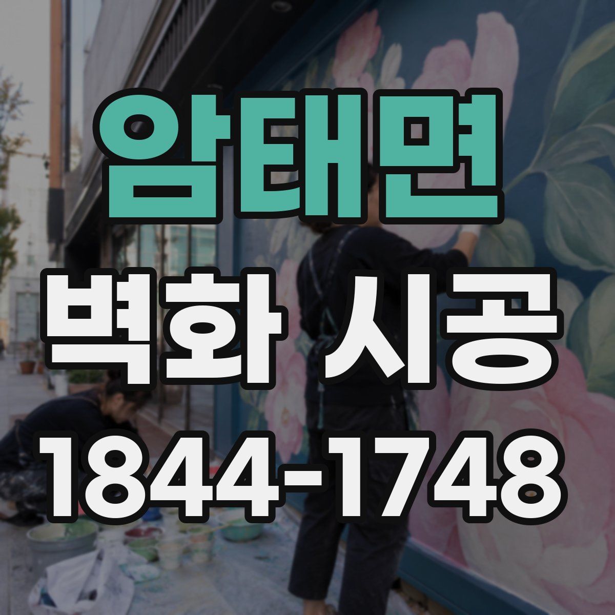암태면 벽화 시공