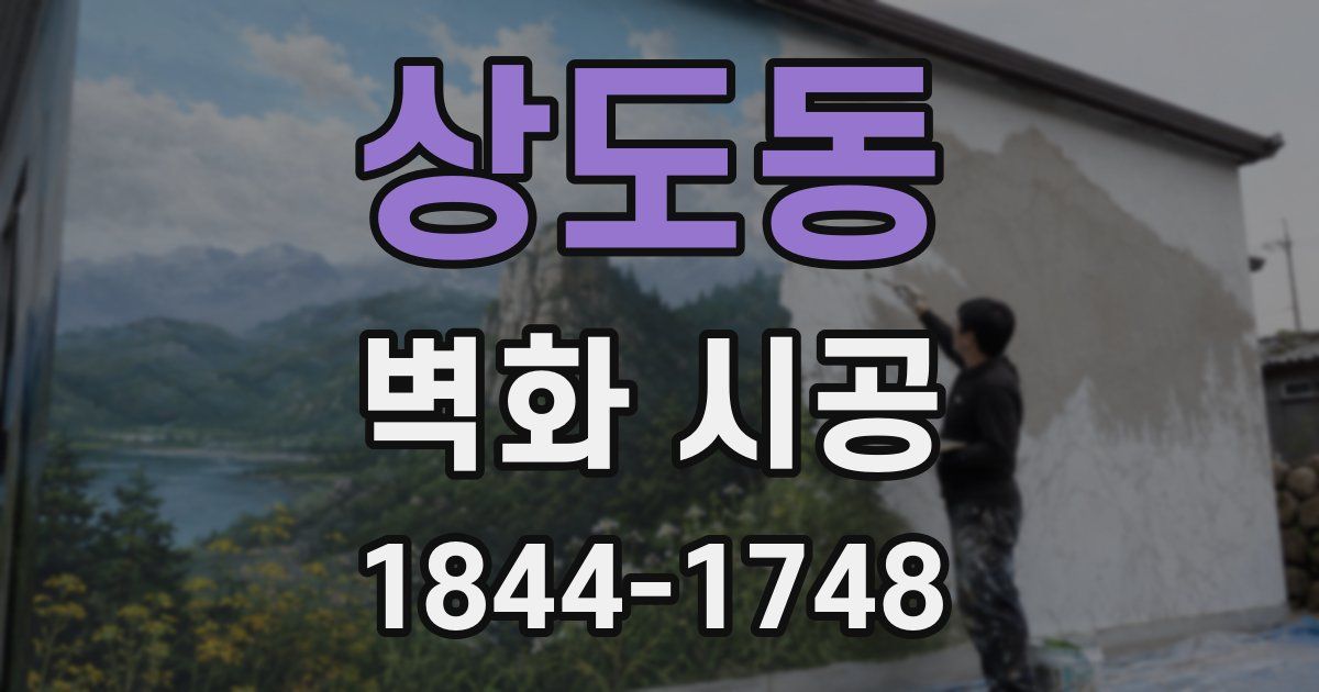 상도동 벽화 시공