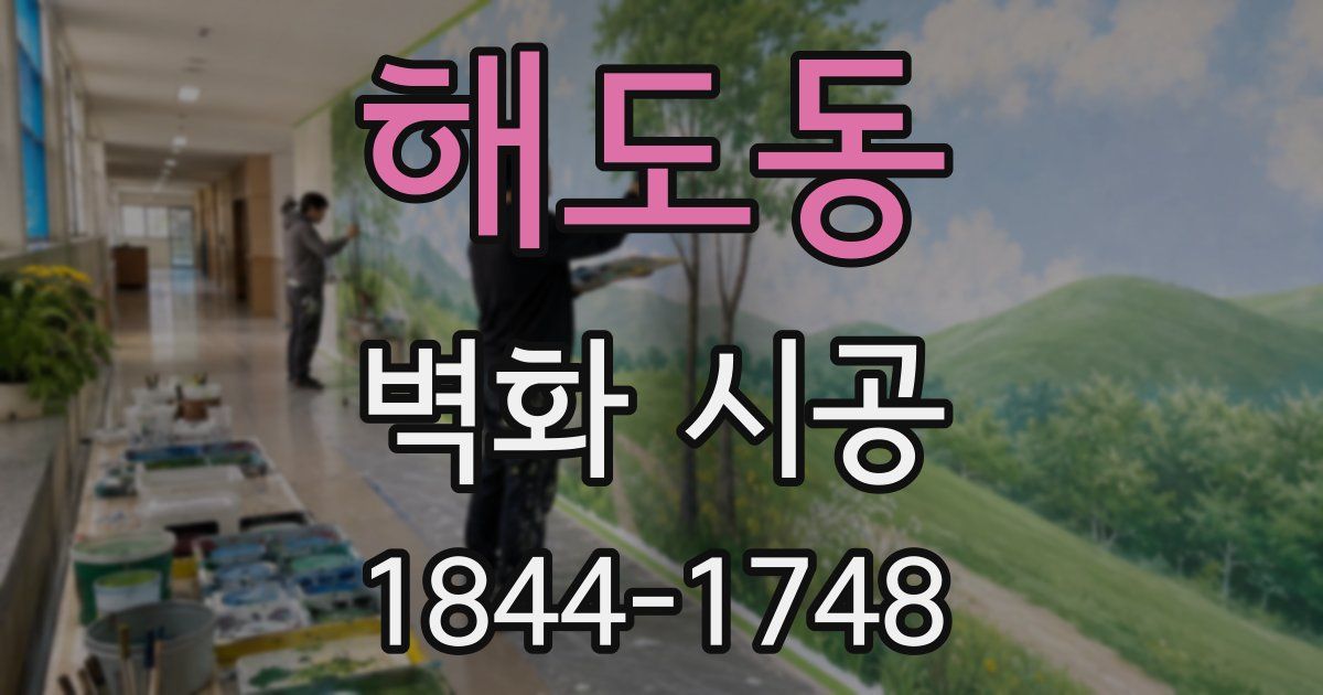 해도동 벽화 시공