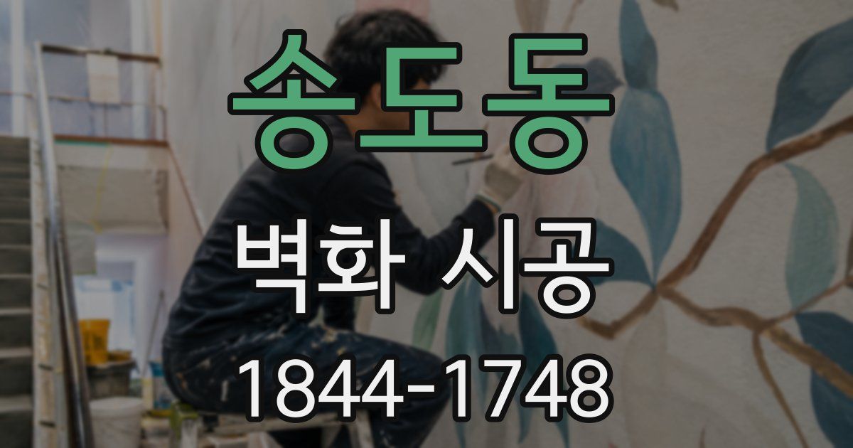 송도동 벽화 시공