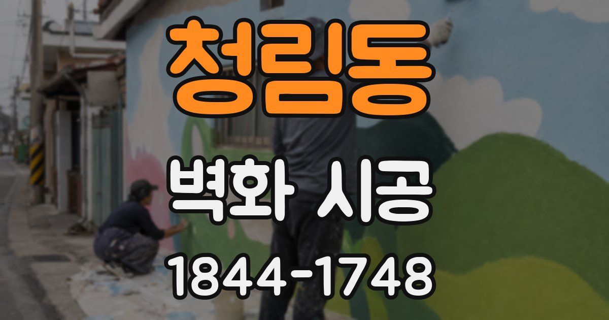 청림동 벽화 시공