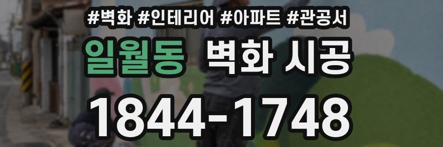 일월동 벽화 시공