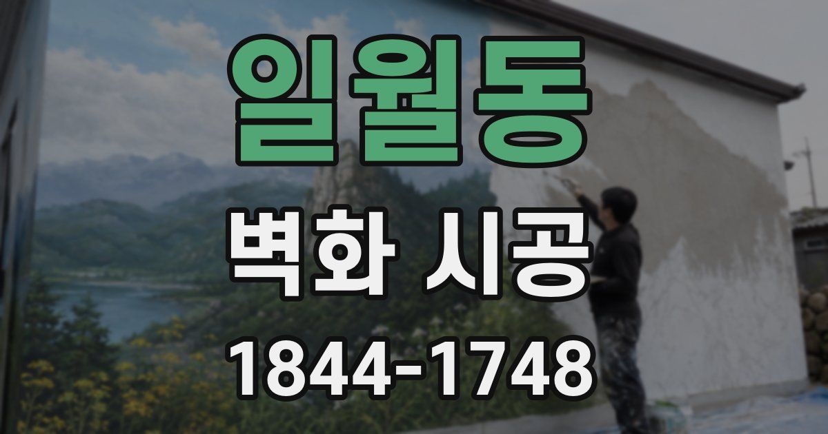 일월동 벽화 시공