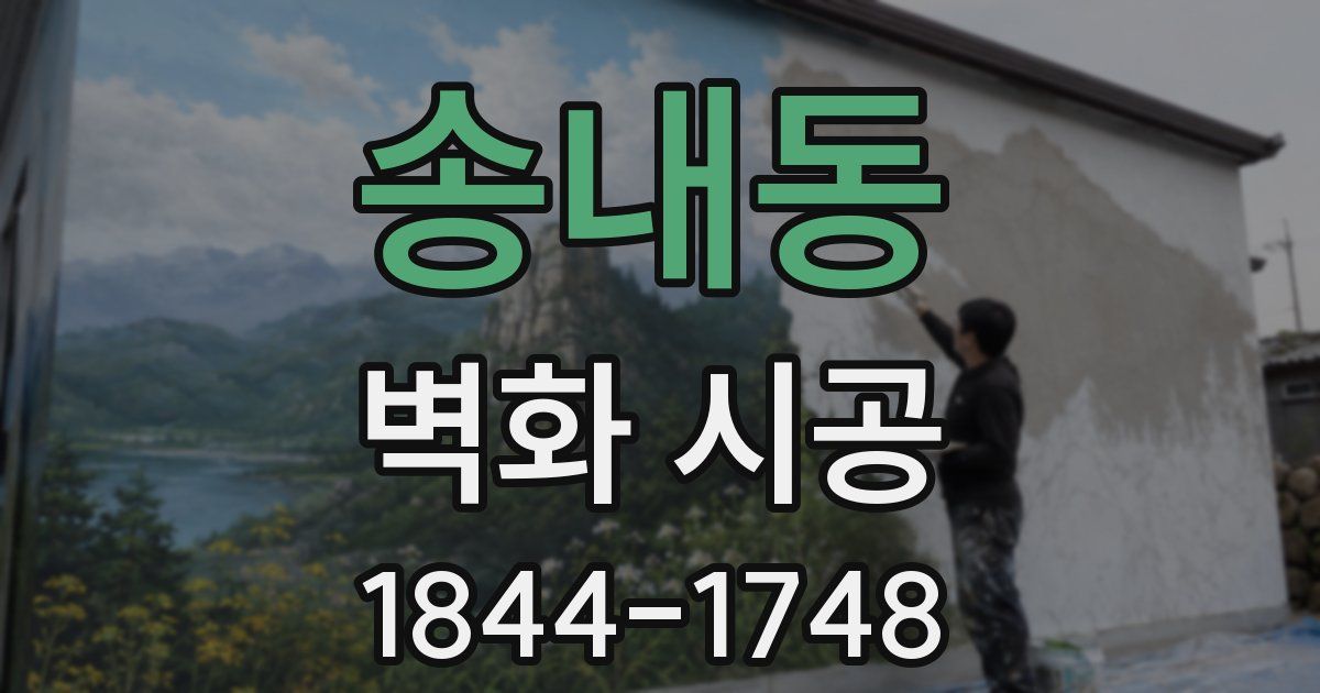 송내동 벽화 시공