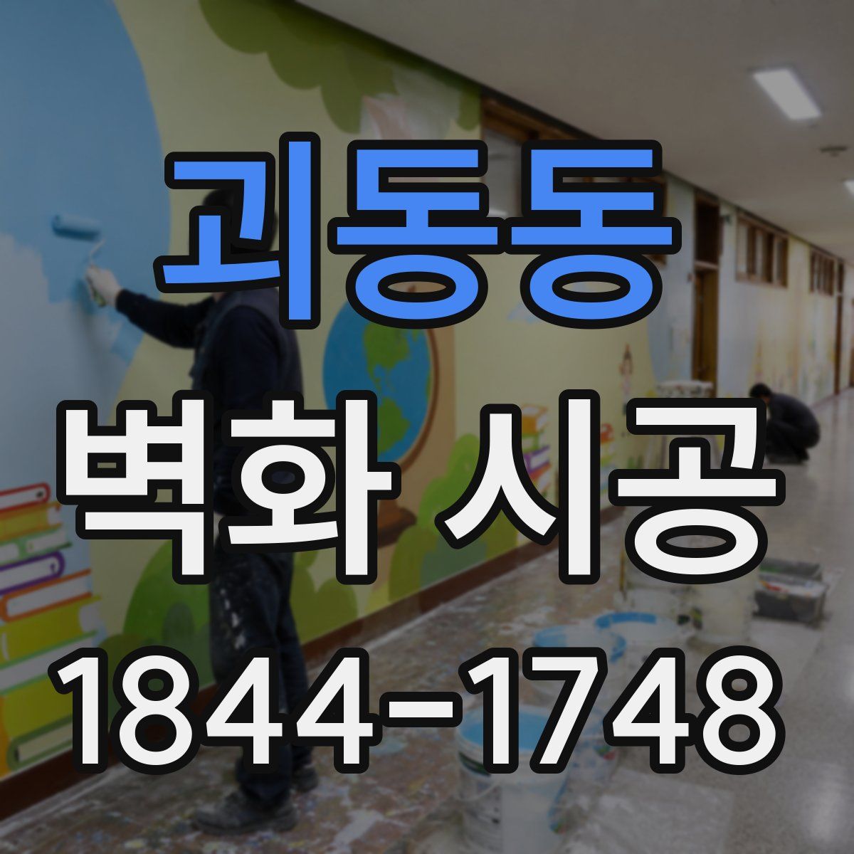 괴동동 벽화 시공