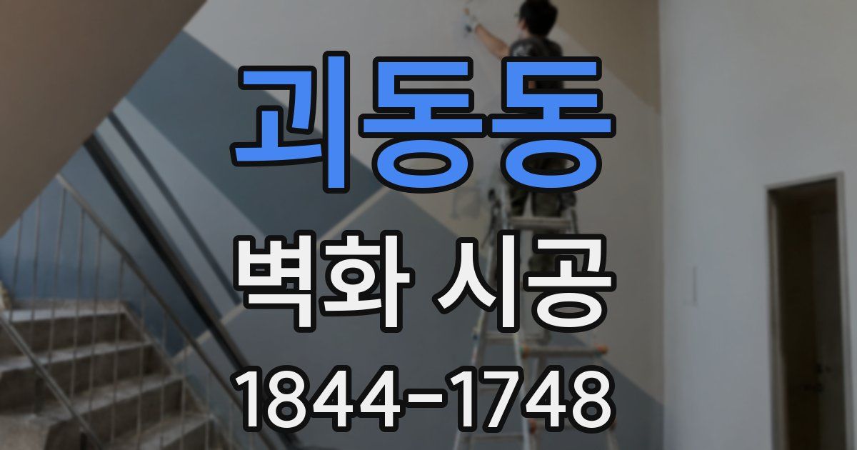 괴동동 벽화 시공