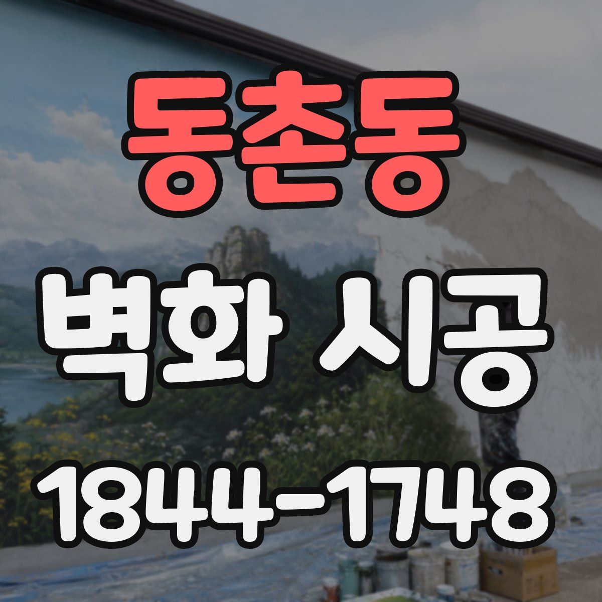동촌동 벽화 시공