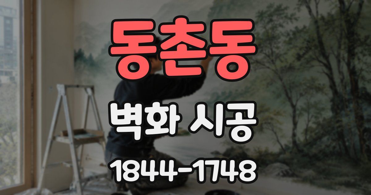 동촌동 벽화 시공