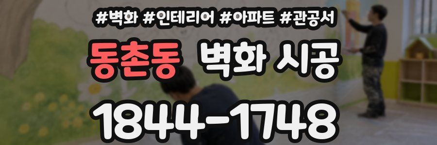 동촌동 벽화 시공