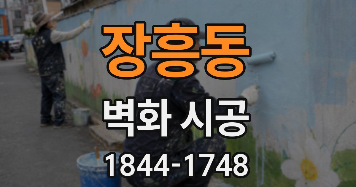 장흥동 벽화 시공