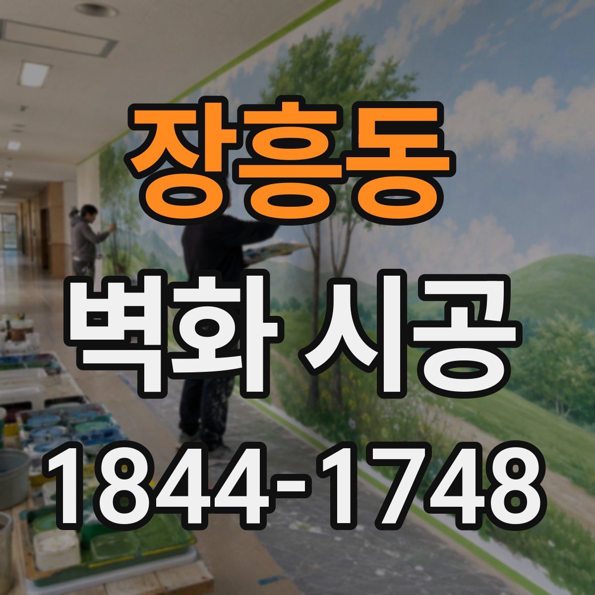 장흥동 벽화 시공
