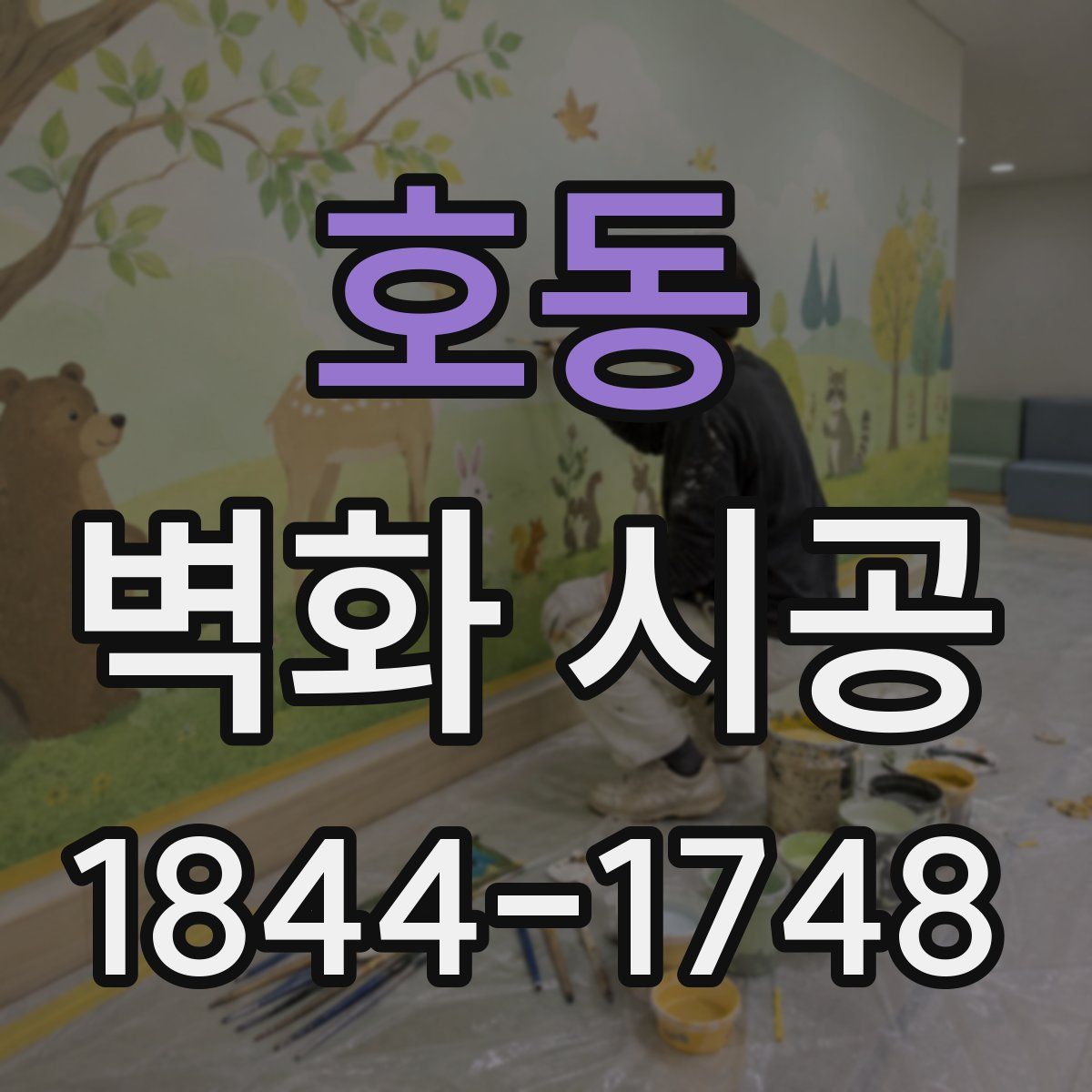 호동 벽화 시공