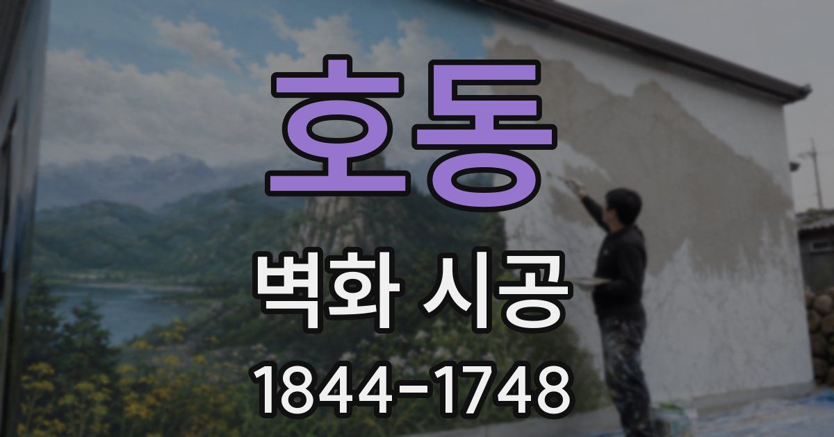 호동 벽화 시공