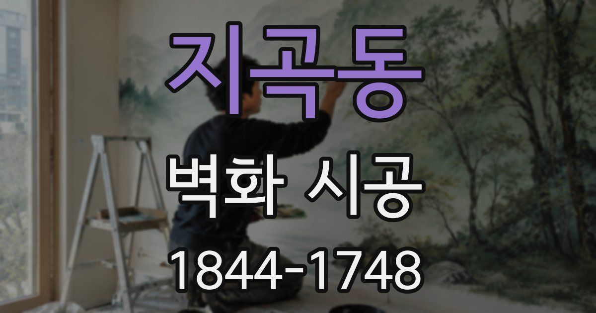 지곡동 벽화 시공