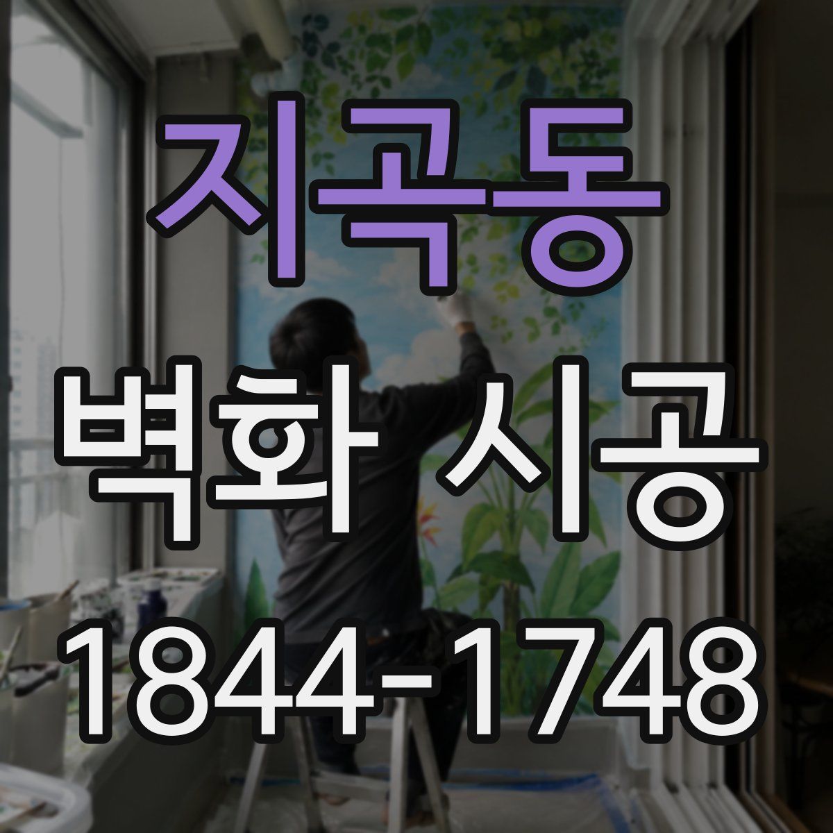 지곡동 벽화 시공