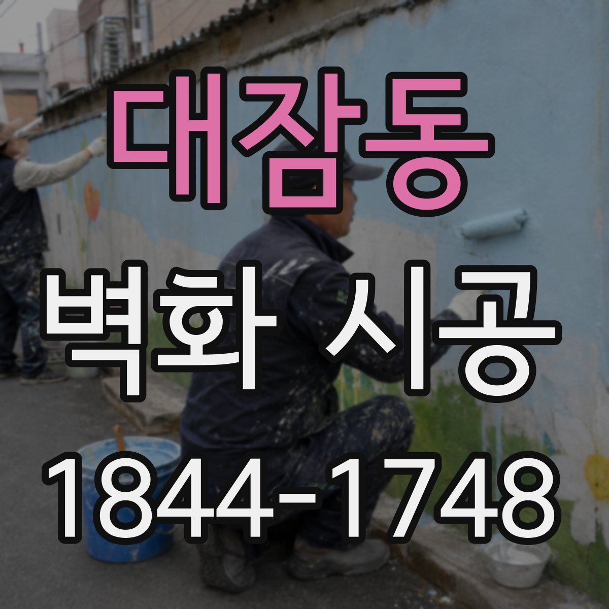 대잠동 벽화 시공