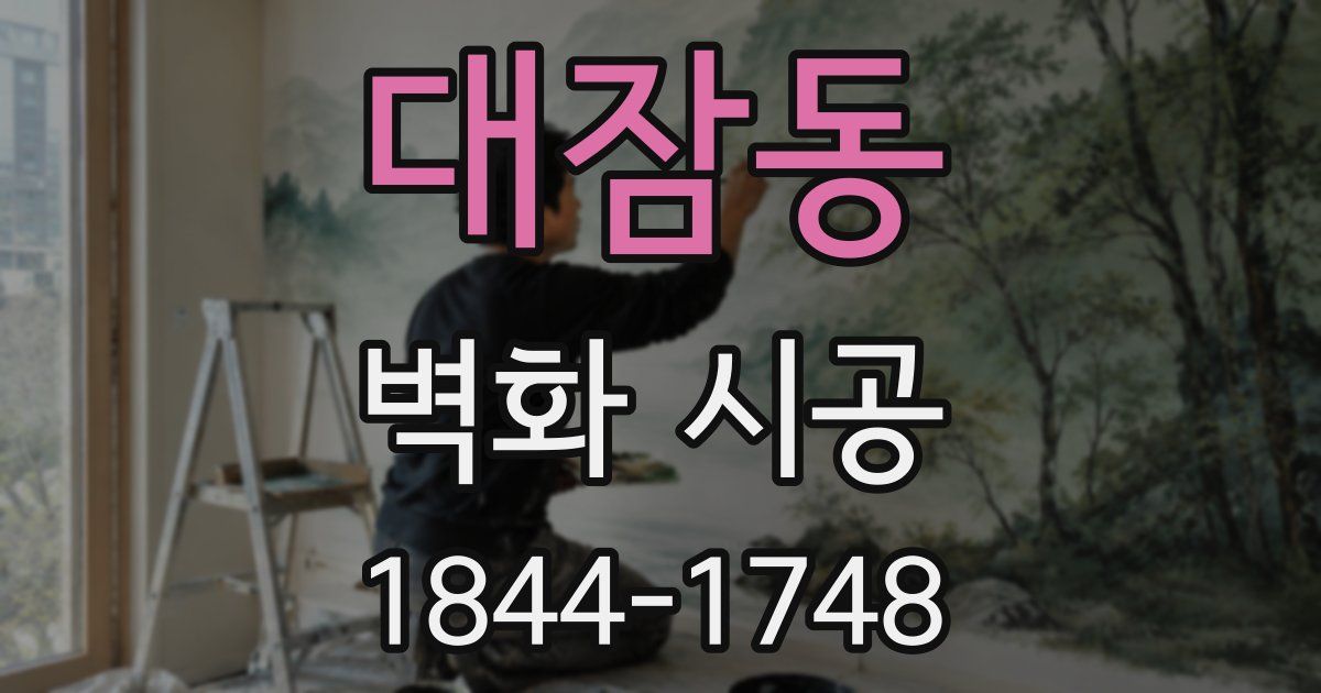 대잠동 벽화 시공