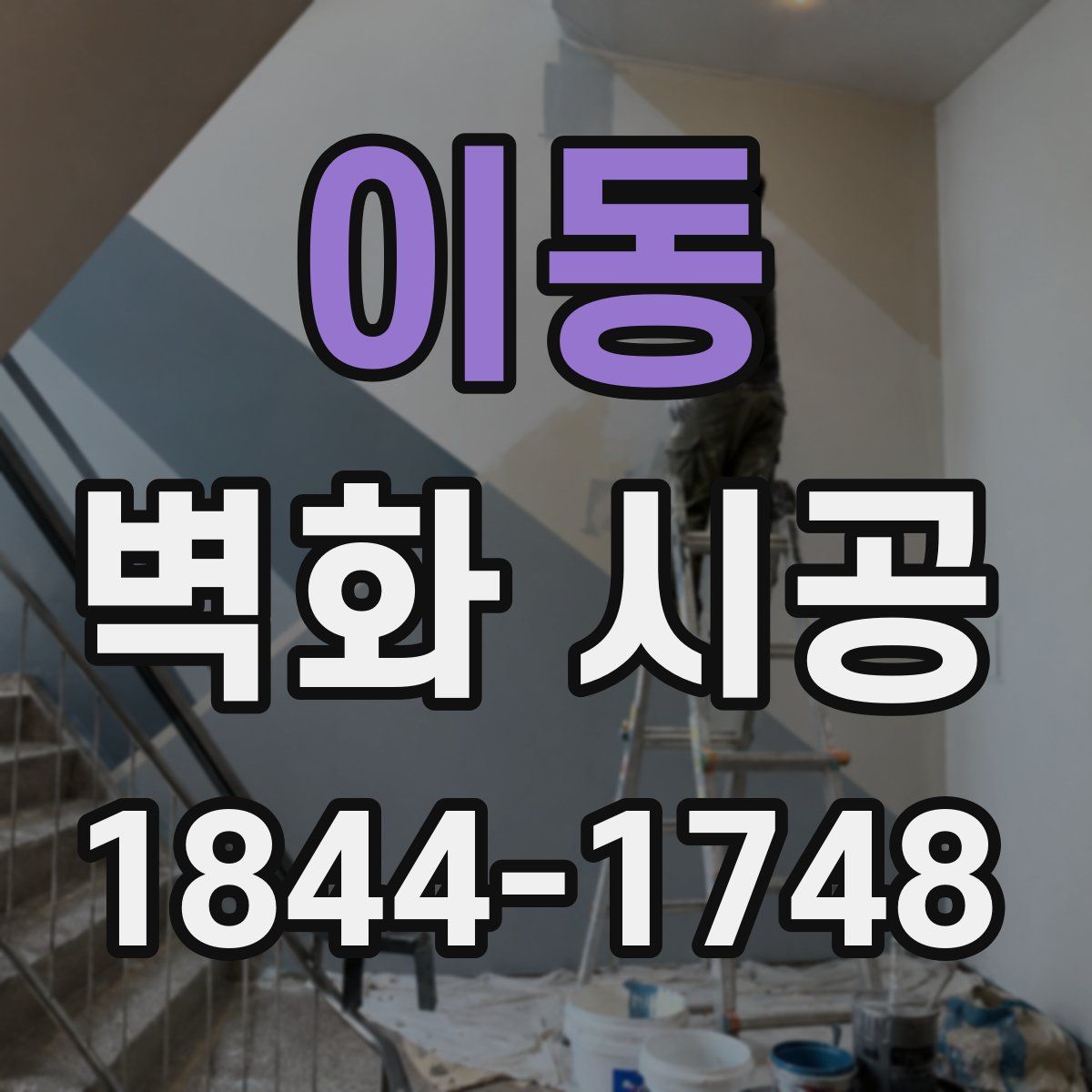 이동 벽화 시공