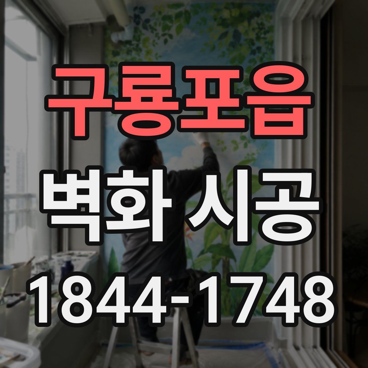 구룡포읍 벽화 시공