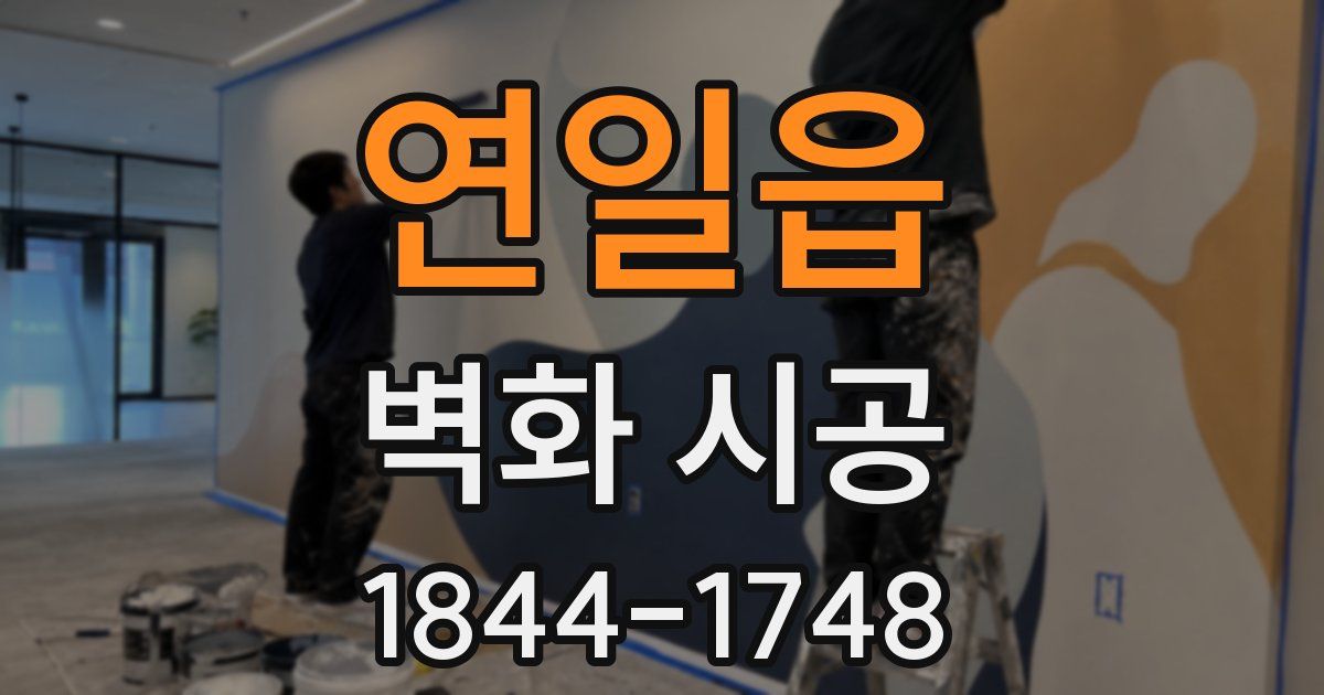 연일읍 벽화 시공