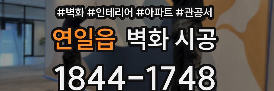 연일읍 벽화 시공