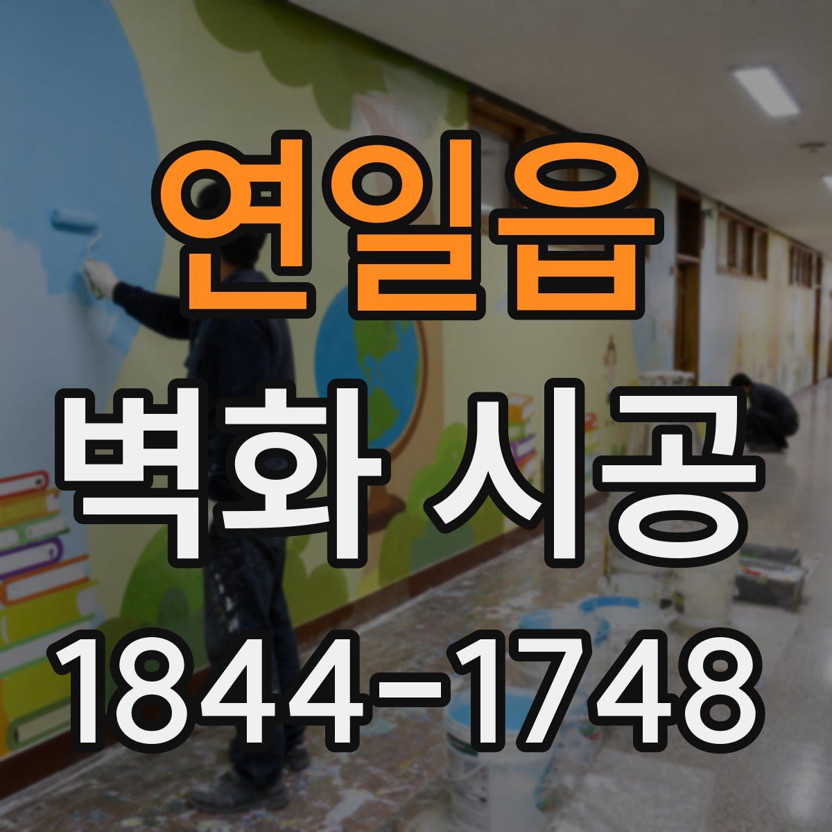 연일읍 벽화 시공