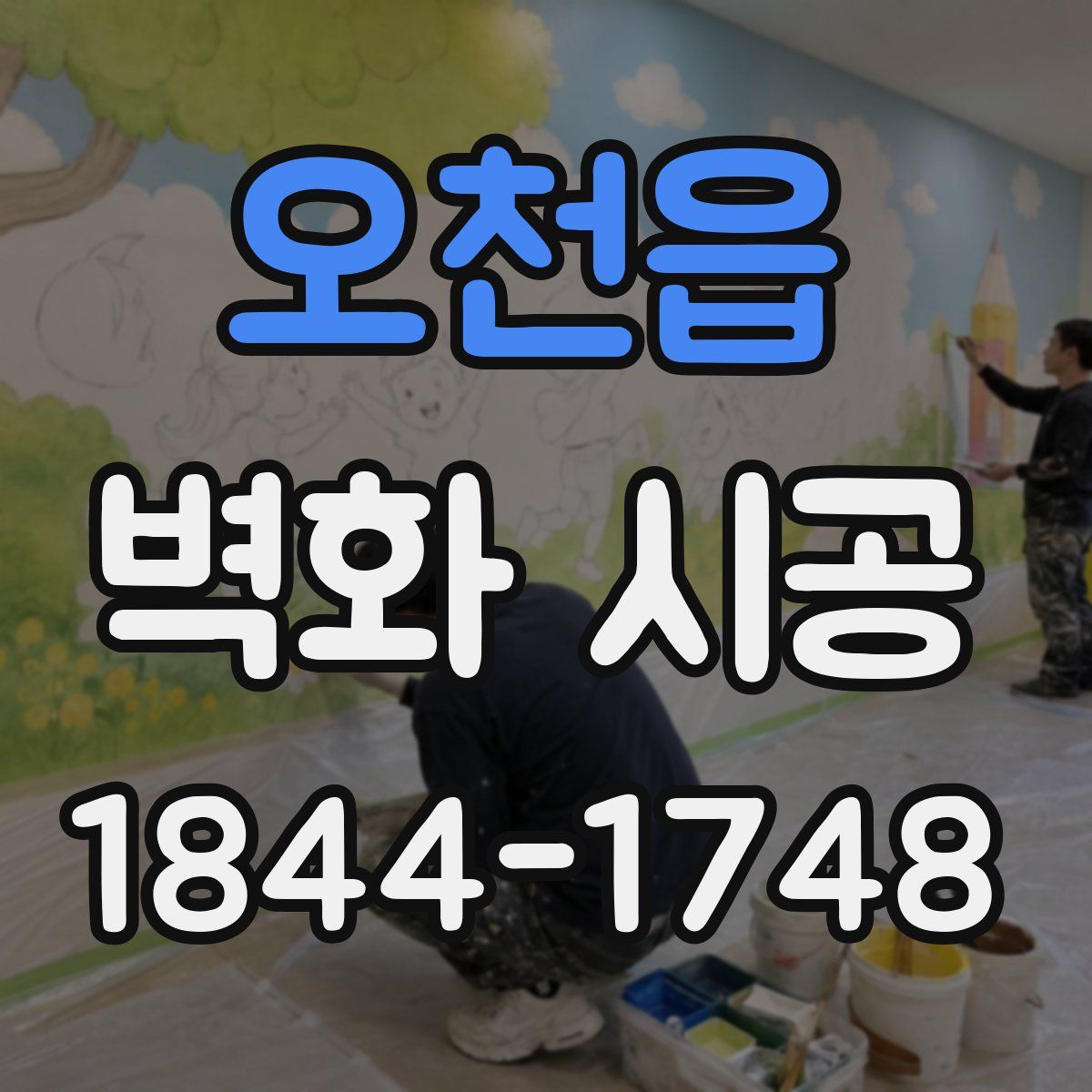 오천읍 벽화 시공