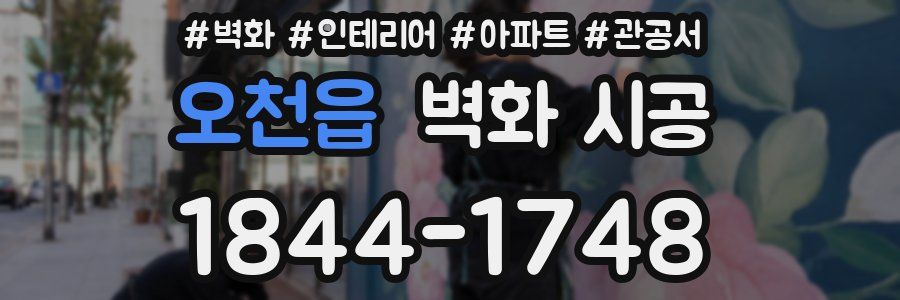 오천읍 벽화 시공