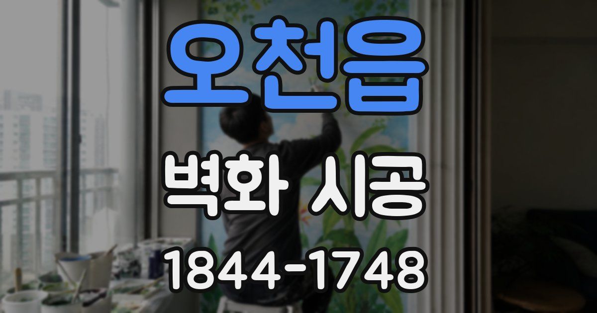 오천읍 벽화 시공