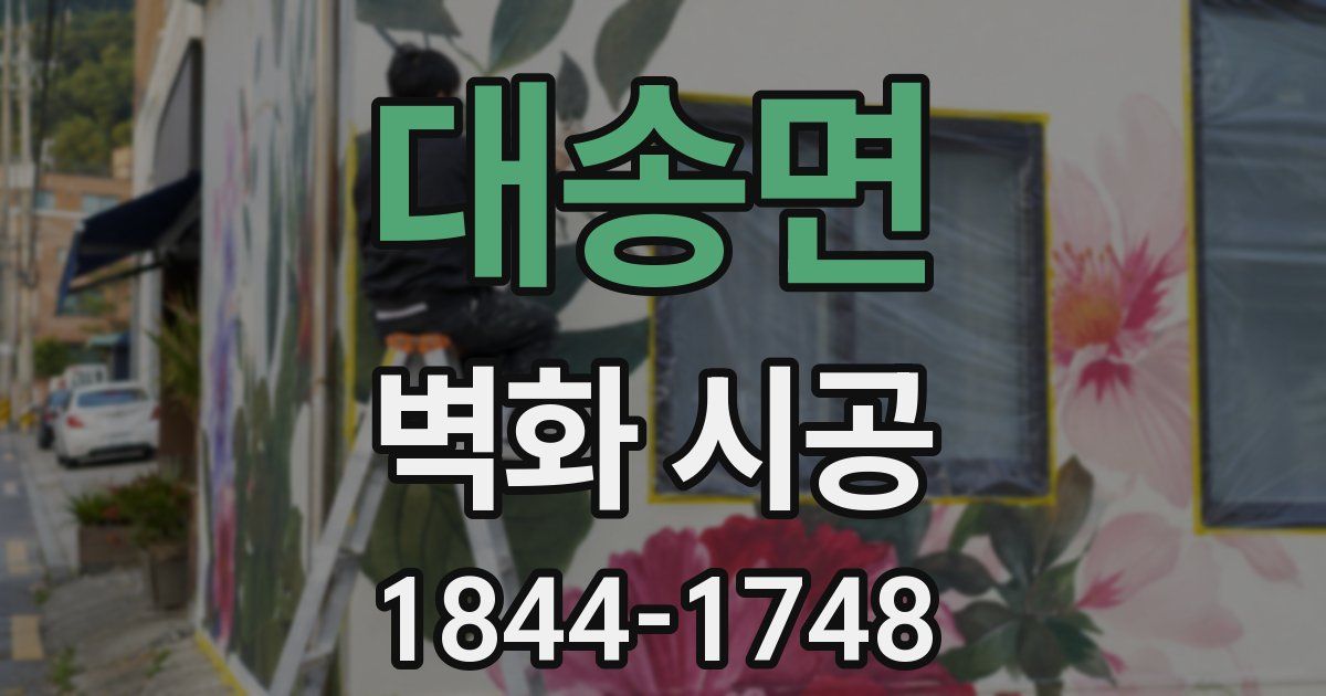대송면 벽화 시공