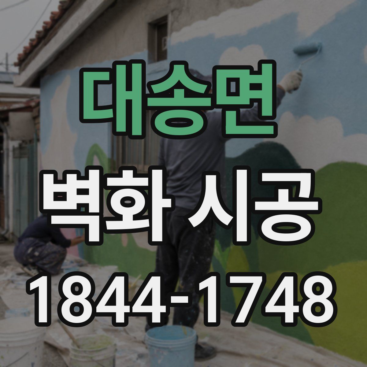 대송면 벽화 시공