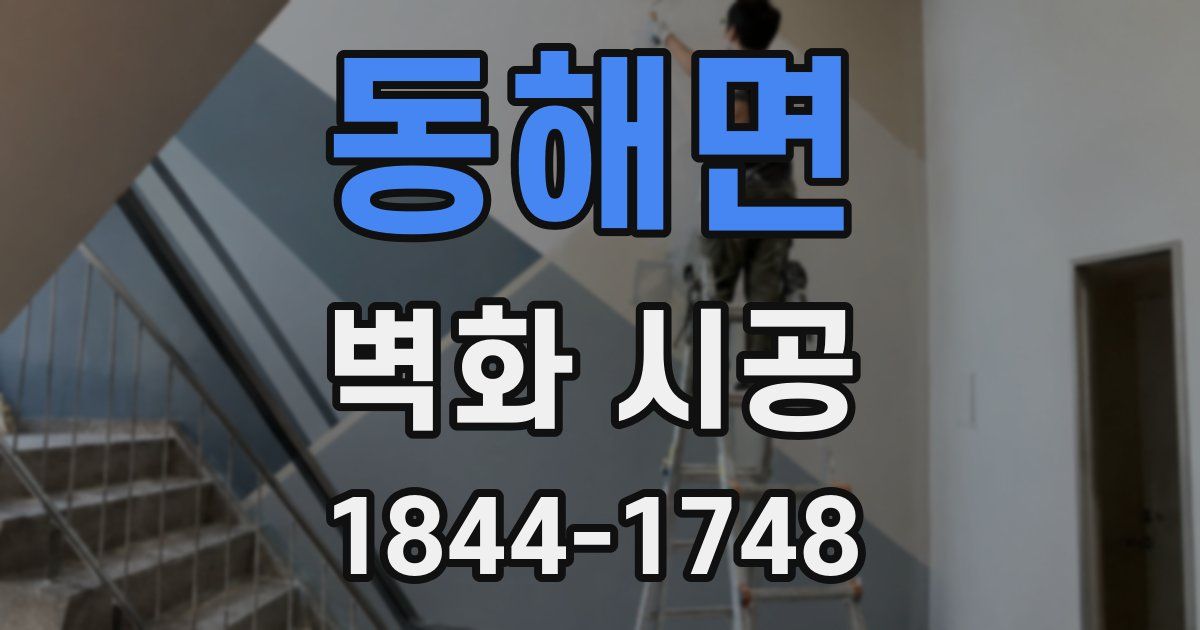 동해면 벽화 시공