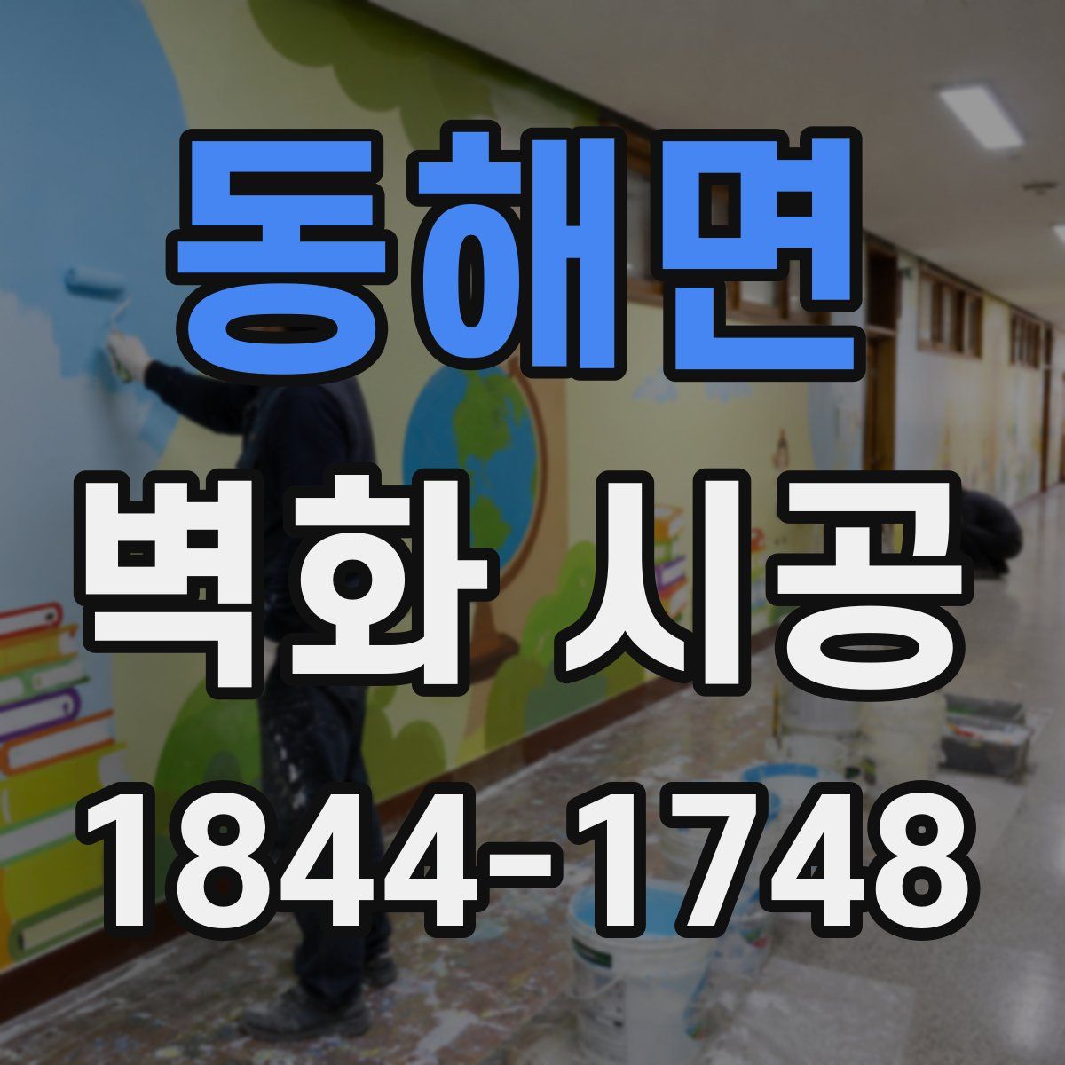 동해면 벽화 시공