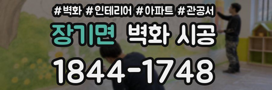 장기면 벽화 시공